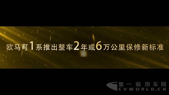 1、服务政策发布：欧马可1系推出整车2年或6万公里保修新标准.jpg