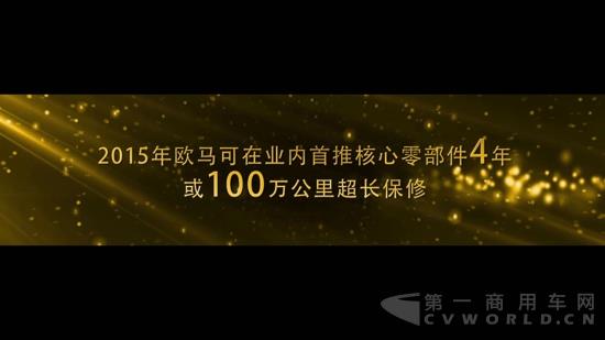 2-1、2015年欧马可业内首推核心零部件4年或100万公里超长保修.jpg