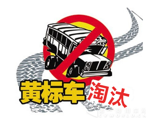 黄标车淘汰.png
