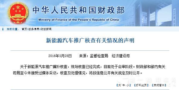 财政部：新能源汽车骗补现场核查完成