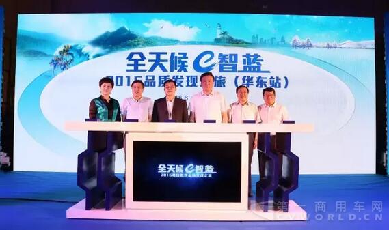 “全天候 e智蓝 ”2016品质发现之旅（华东站）启动仪式.jpg