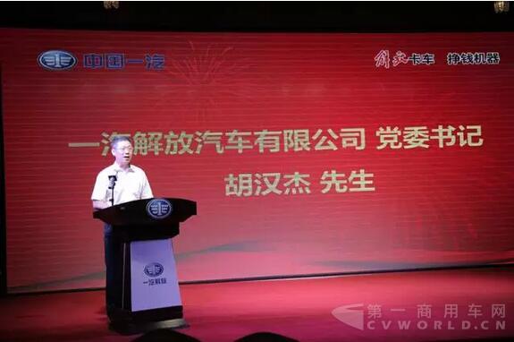 一汽解放汽车有限公司党委书记胡汉杰先生现场致辞.jpg