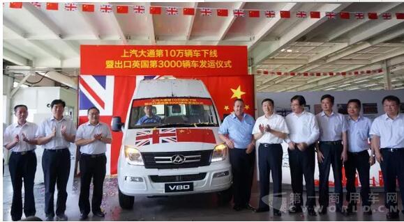 上汽大通第10万辆车下线暨出口英国3000辆车发运仪式在无锡基地隆重举行4.jpg