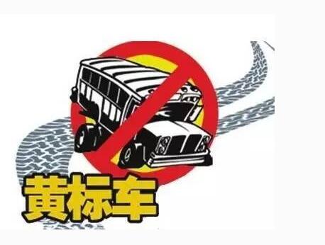 黄标车.jpg