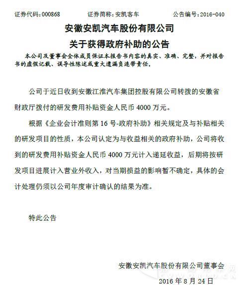 安凯客车收到研发补贴费用4000万元