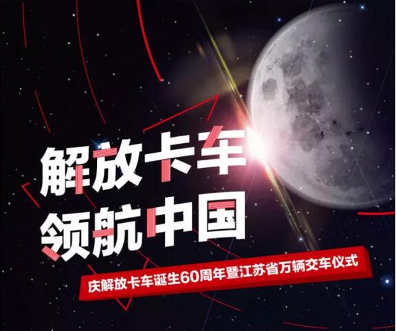 庆解放卡车诞生60周年暨江苏省万辆交车仪式！.jpg