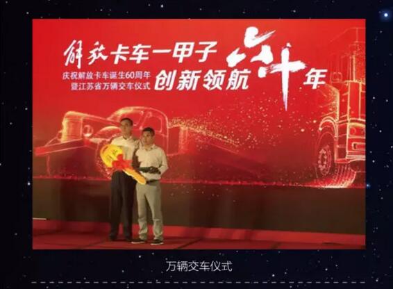 庆解放卡车诞生60周年暨江苏省万辆交车仪式！13.jpg