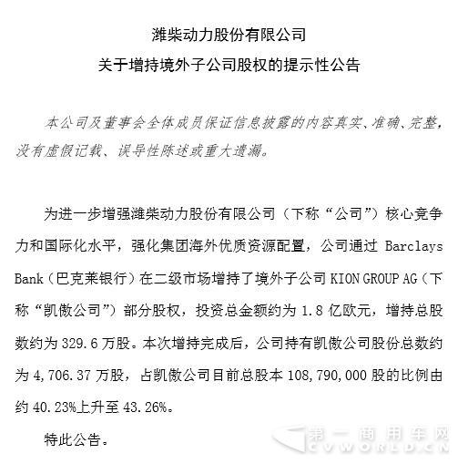 潍柴动力斥资13亿元力挺凯傲收购DHS 第一