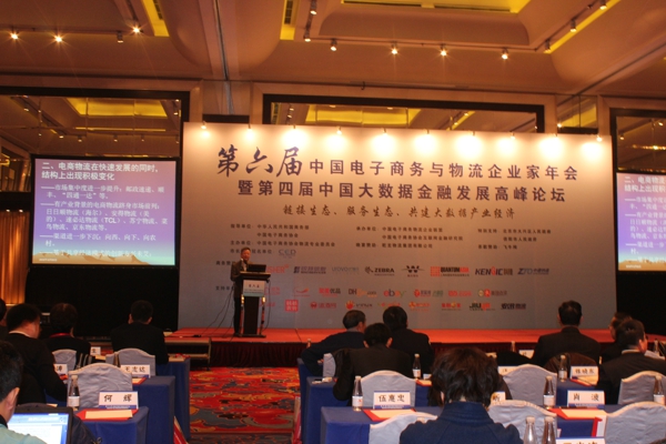 第六届中国电子商务与物流企业家年会暨第四届中国大数据金融发展高峰论坛在北京举行2、.jpg