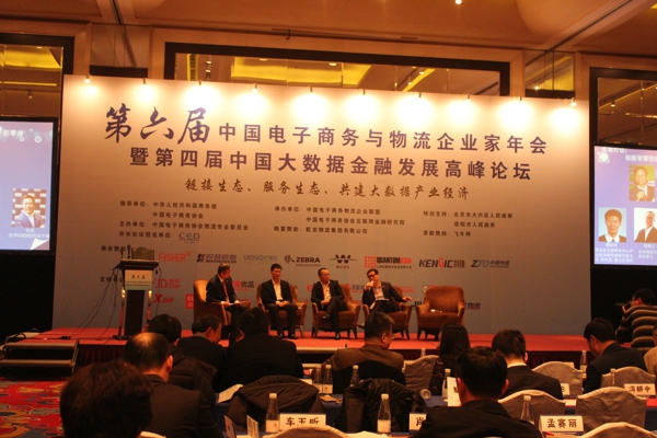 第六届中国电子商务与物流企业家年会暨第四届中国大数据金融发展高峰论坛在北京举行.jpg