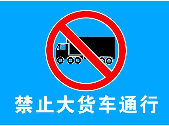 深圳全市部分24小时禁行货车