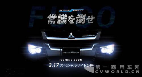 全新FUSO SuperGreat重卡即将亮相.jpg