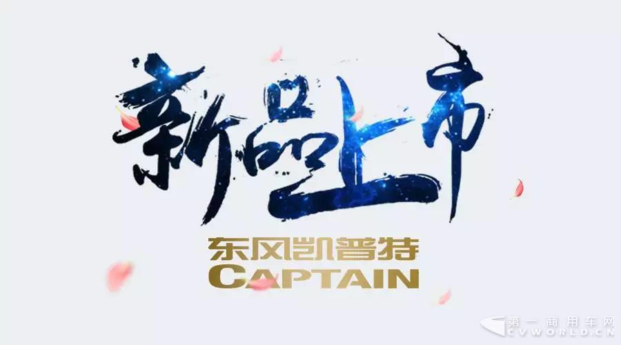 东风凯普特18款即将上市，超乎你的想象！1.jpg