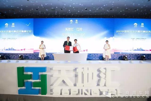 江铃重卡亮相物流生态圈高峰论坛，与天地汇签订战略合作伙伴协议2.jpg
