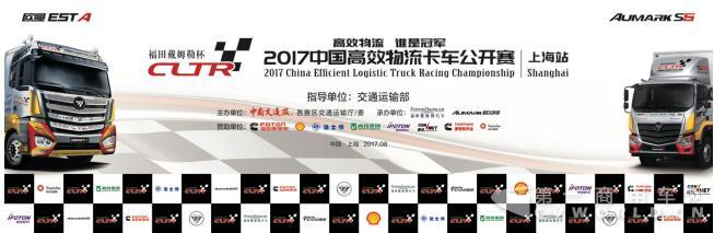 2017中国高效物流卡车公开赛即将开赛 欧马可释放价值情怀.jpg