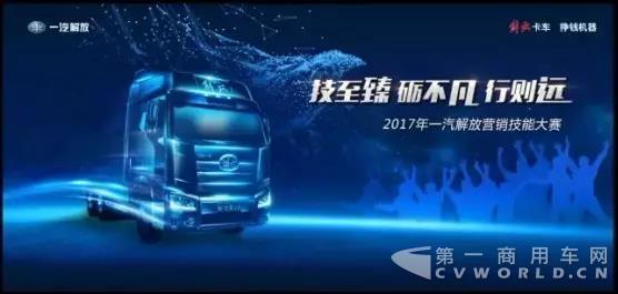 磨砺不凡，竞技天下—2017年一汽解放营销技能大赛区域赛第一站火热爆发.jpg