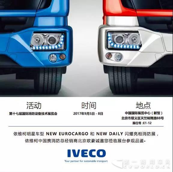 不一样的北京消防展，改装专家新款New Eurocargo即将揭幕！3.jpg