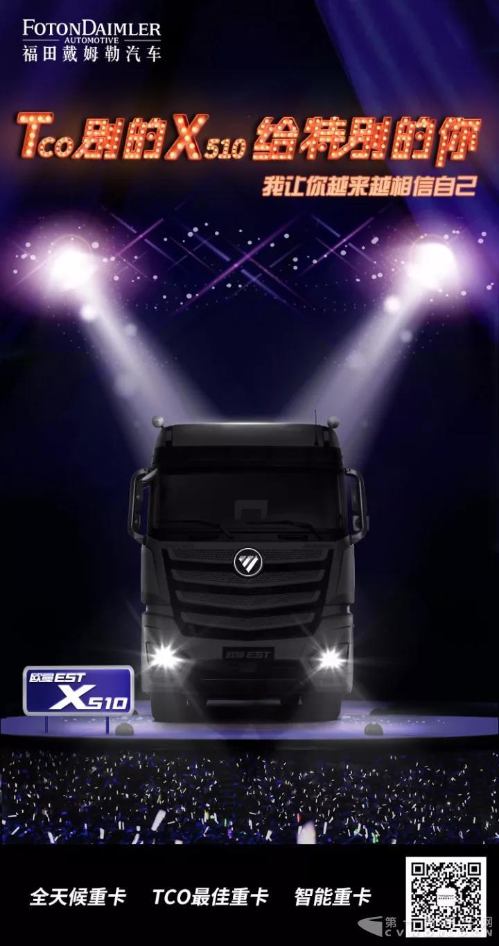 Tco别的X510给特别的你 欧曼EST X510超级卡车高效上市.jpg