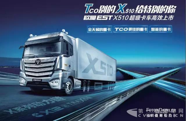 Tco别的X510给特别的你 欧曼EST X510超级卡车高效上市2.jpg