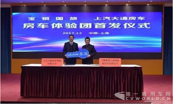 共同设计运营房车旅游产品 上汽大通房车与宝钢国旅签战略合作.png