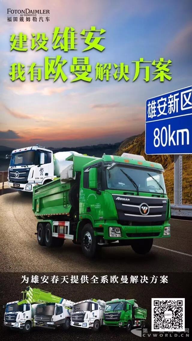 建设中国雄安，我有欧曼解决方案1.jpg