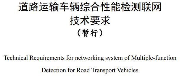 交通部发布道路运输车辆综合性能检测联网技术要求.jpg