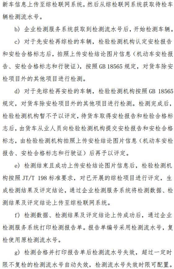 交通部发布道路运输车辆综合性能检测联网技术要求13.jpg