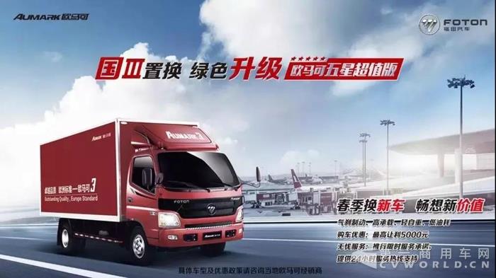 国III置换“升级首选” 欧马可五星超值版 刷新用户价值体验4.jpg