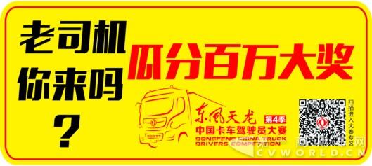 百万大奖等你来拿！第四季东风天龙中国卡车驾驶员大赛焕新启动1.jpg