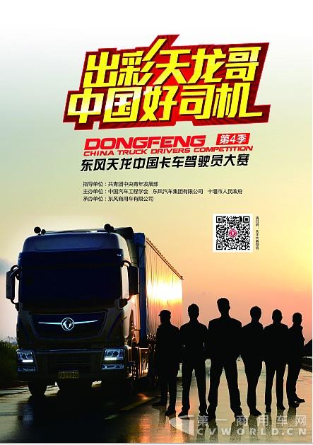 百万大奖等你来拿！第四季东风天龙中国卡车驾驶员大赛焕新启动4.jpg