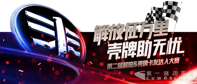 解放&壳牌 卡友达人赛报名开始，冠军免费畅游巴塞罗那！29.png