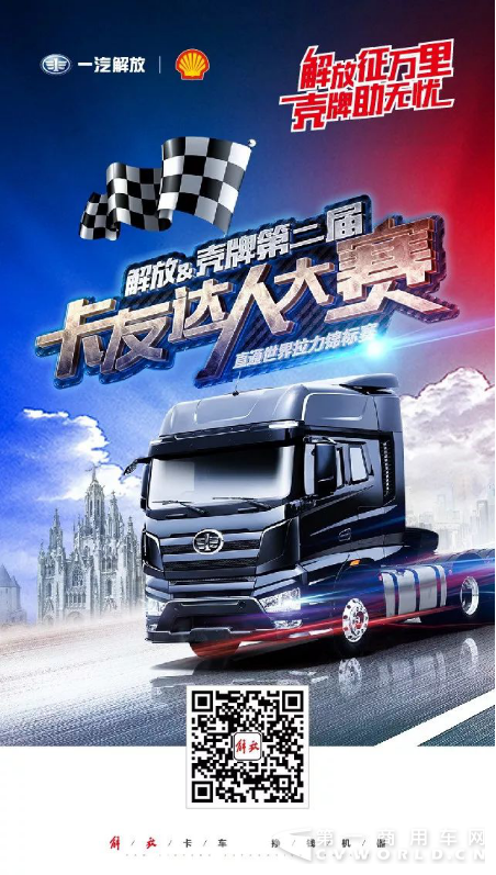 解放&壳牌 卡友达人赛报名开始，冠军免费畅游巴塞罗那！1064.png