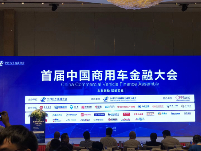 首届中国商用车金融大会在上海隆重举行144.png