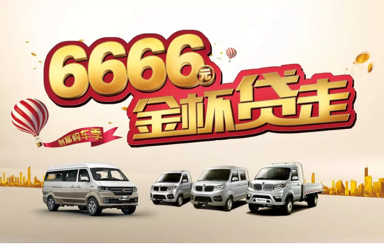 创富购车季，金杯全系车辆6666元开回家！600.png