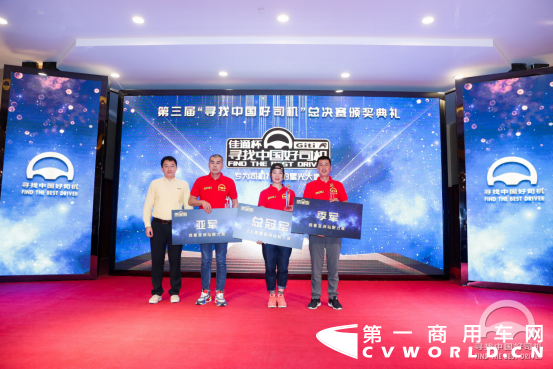 佳通杯第三届“寻找中国好司机”活动完美收官！十位大使传递正能量 1737.png