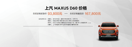 7月18日，MAXUS全民定制中型SUV D60在南京正式上市，开启全新中型SUV新时代。在发布会上，上汽大通总经理王瑞宣布了MAXUS D60的售价区间为9.38万元-16.78万元，并支持C2B大规模个性化智能定制模式，消费者可通过“蜘蛛智选”随心定制。