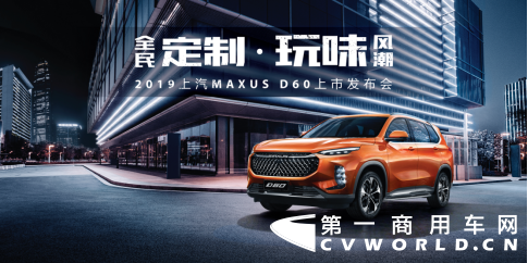 7月18日，MAXUS全民定制中型SUV D60在南京正式上市，开启全新中型SUV新时代。在发布会上，上汽大通总经理王瑞宣布了MAXUS D60的售价区间为9.38万元-16.78万元，并支持C2B大规模个性化智能定制模式，消费者可通过“蜘蛛智选”随心定制。
