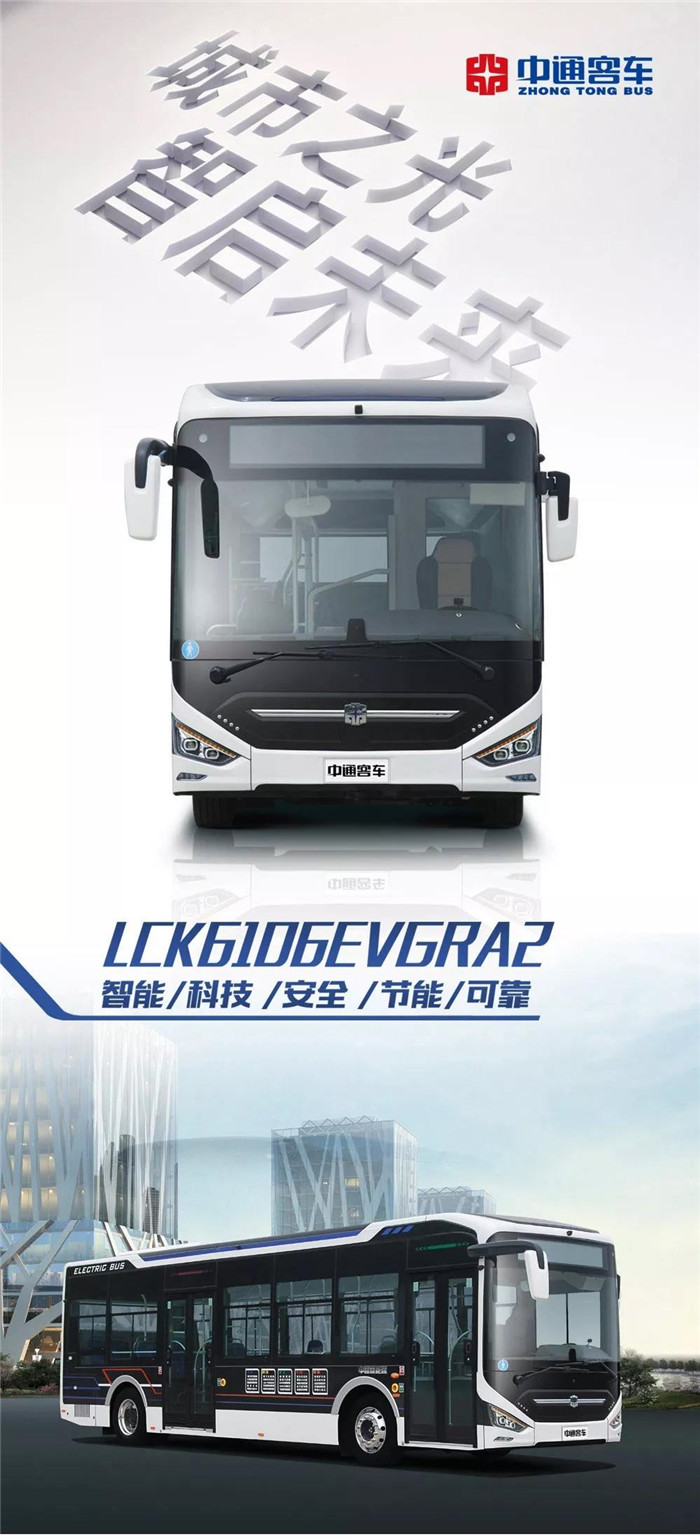 7月31日，中通客车官微发布消息。中通客车发布10.5米全新纯电动公交车型LCK6106EVGRA2。