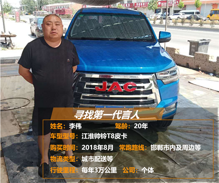 如今，对于选车、用车，有着20年驾龄的李伟算是“内行人”。去年8月份，经过一番“精挑细选”之后，李伟结合日常业务需求，购置了一辆2.0T柴油版江淮帅铃T8皮卡。近日，他和第一商用车网小编兴致勃勃地谈起这款车的使用感受。