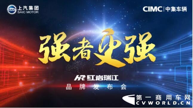 
10月23日，上汽红岩与中集瑞江共同发布了全新专用车品牌“红岩瑞江”，结合两者优势，强者更强，打造行业领军品牌。