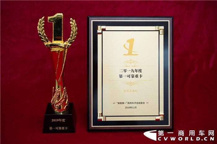 【第一商用车网 原创】11月28日，在北京举行的2019“谁是第一”商用车年度评选总决赛上，东风天龙KL荣获“2019年度第一可靠重卡”殊荣。