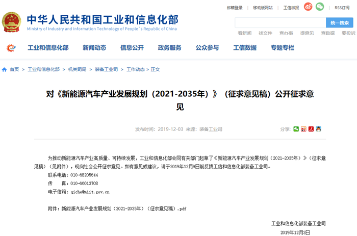 12月3日，工信部装备工业司发布《新能源汽车产业发展规划（2021-2035年）》（征求意见稿），并公开征求各方意见，截止时间为2019年12月9日。