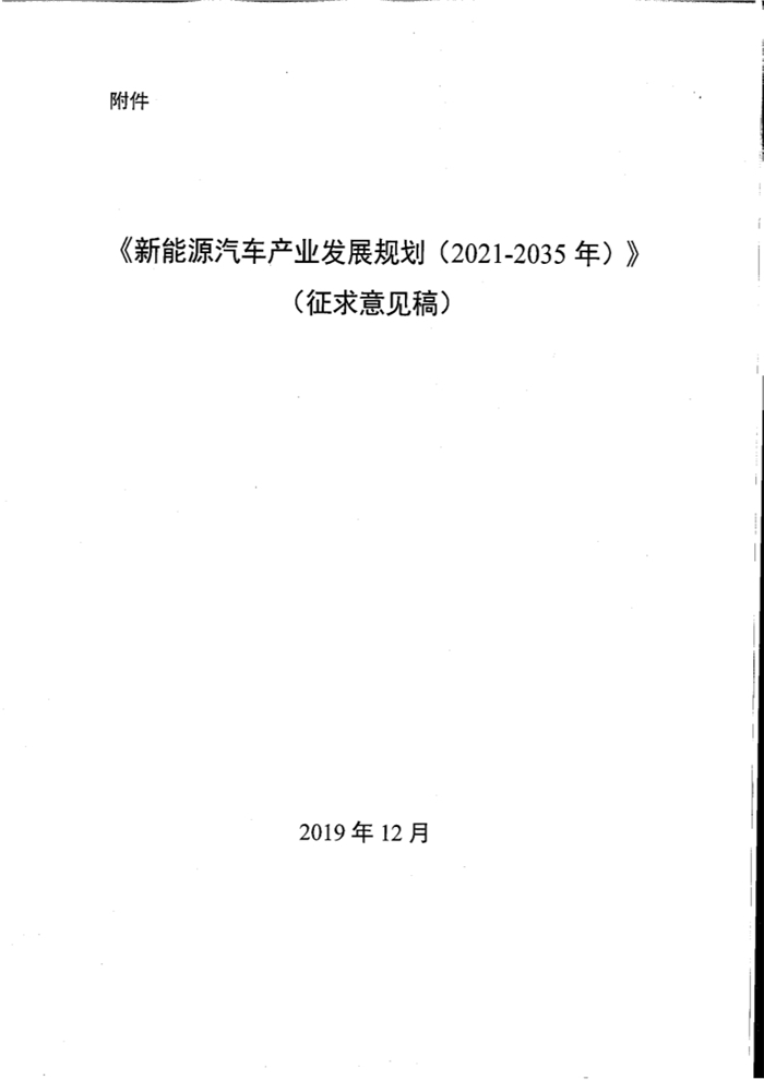 12月3日，工信部装备工业司发布《新能源汽车产业发展规划（2021-2035年）》（征求意见稿），并公开征求各方意见，截止时间为2019年12月9日。