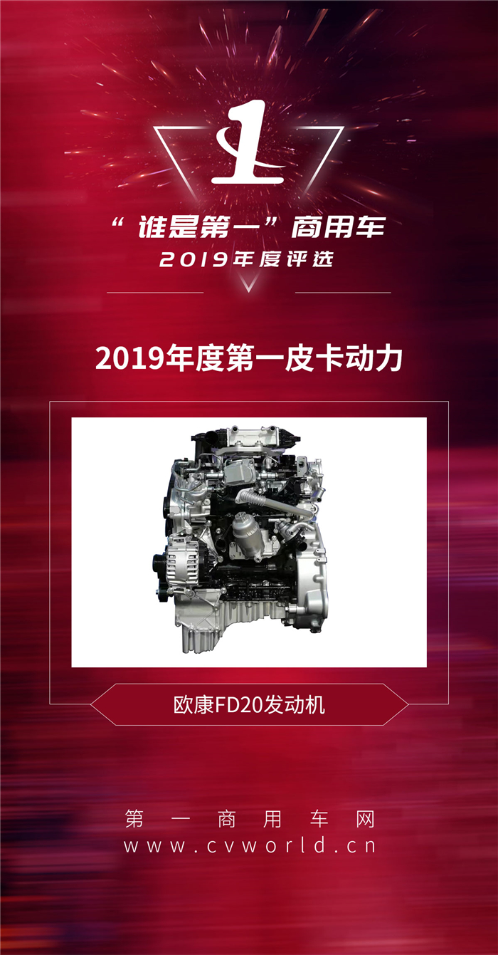 近日，2019“谁是第一”商用车年度评选活动在北京成功举行，在“2019年度第一皮卡动力”评选中，2019年度的皮卡最强“芯”被有“绿色新引擎”之称的福田欧康FD20柴油发动机成功摘得。在皮卡往高端化、智能化、轿车化发展的今天，欧康FD20也顺势而为的走在最前沿。