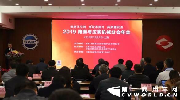 12月3日，  以“信息化引领，高技术提升，高质量发展”为主题的中国工程机械工业协会路面与压实机械分会2019年年会在上海隆重举行。本次盛会汇聚了来自中国工程机械工业协会、路面与压实机械分会、中国内燃机学会、国家工程机械质检中心、工程机械租赁分会、上海交通大学，徐工道路、柳工路机、厦工三明、山推道机、三一路机、洛阳路通、维特根、宝马格和上柴股份等行业领域内诸多领军人物，共同探讨路面与压实机械的未来发展。
