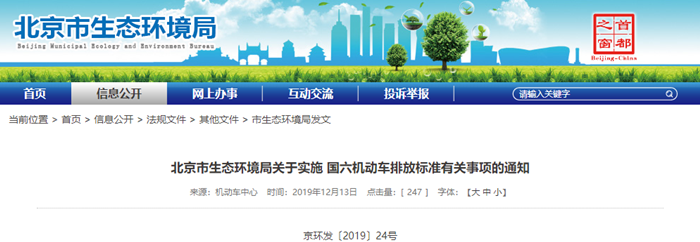 12月13日，北京市生态环境局下发《关于实施国六机动车排放标准有关事项的通知》（以下简称《通知》）。《通知》表示，为减少机动车排放污染，持续改善北京市环境空气质量，北京市自2020年1月1日起，对新增轻型汽油车和其余行业重型柴油车实施国六b排放标准。