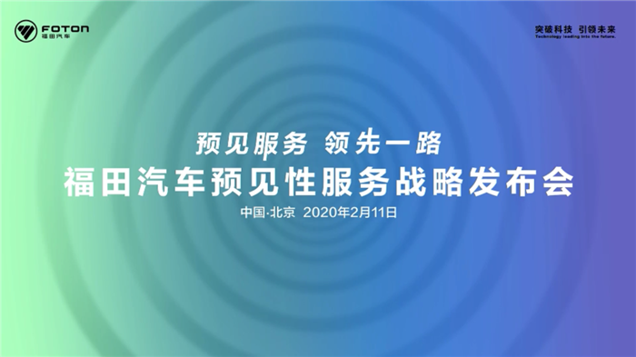 2月11日上午，160万在线用户共同见证了商用车行业首个线上发布会。借助抖音、快手、人民视频、财经网、卡车之家、第一商用车网、方得网、中国质量信息网、运输人、今日商用车、56物流网等十余家网络及媒体平台，福田汽车于线上权威发布福田远程智能医生，吸引了160万在线用户同时观看。