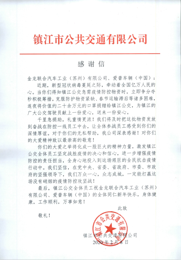 开年至今，新型冠状病毒肺炎牵动着每一个人的心。在这共抗疫情的关键时刻，唯有众志成城、同担责任，我们才能尽快打赢这场疫情阻击战。近日，苏州金龙联合爱普车辆（中国）捐赠的10万只口罩及1000套防护服已顺利交付上海、江苏、浙江、山东等省市的部分公交企业和医疗系统，为奋战在抗疫及防疫一线的勇士们提供安全防护。