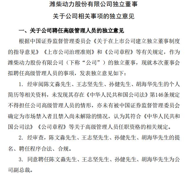 2月17日，潍柴动力发布关于高管辞职的公告，公司董事会于近日收到胡浩然先生提交的书面辞职申请。胡浩然先生因工作变动原因，申请辞去公司副总裁职务。同时，公司董事会同意聘任陈文淼先生、王志坚先生、孙健先生、胡海华先生为公司副总裁。