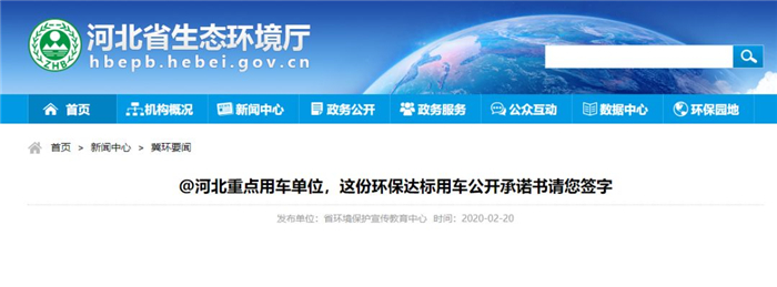 近日，河北省生态环境厅印发《关于加快建立重点用车单位重型柴油车污染防治责任制和环保达标保障体系的通知》，制定了《重点用车单位环保达标用车公开承诺书（样本）》。